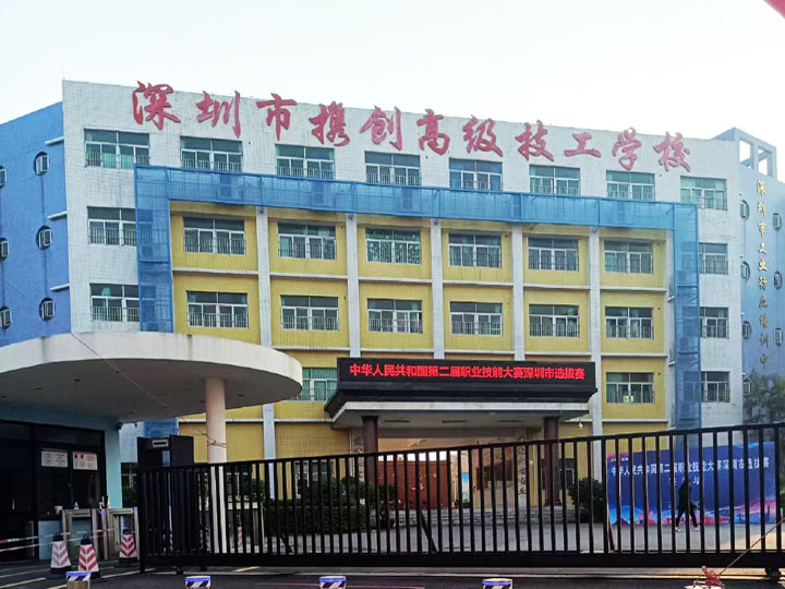攜創(chuàng)技工學校